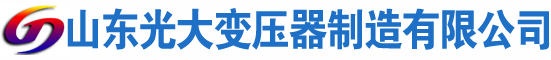 白城光大油浸式变压器厂